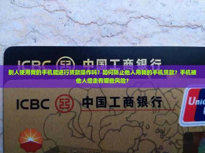 别人借你手机可以贷款吗