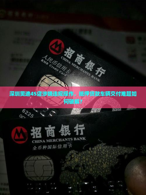 深圳奥迪抵押贷款公司