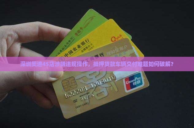 深圳奥迪抵押贷款公司