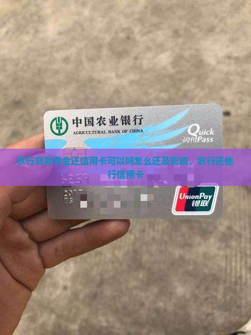 农行贷款资金还信用卡