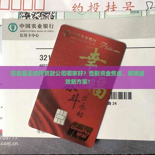 获嘉县无抵押贷款公司 获嘉县无抵押贷款公司