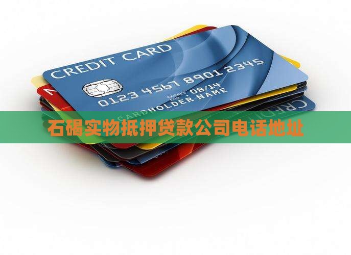 石碣实物抵押贷款公司电话 石碣实物抵押贷款公司电话