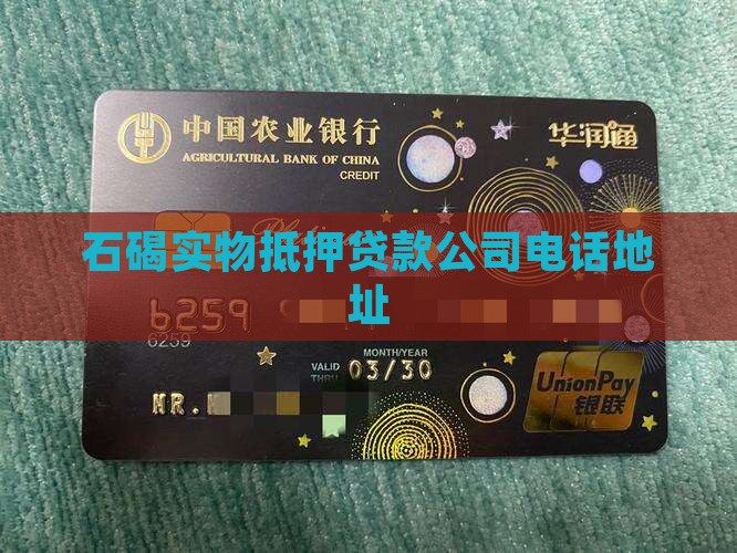 石碣实物抵押贷款公司电话 石碣实物抵押贷款公司电话