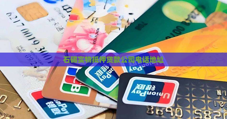 石碣实物抵押贷款公司电话 石碣实物抵押贷款公司电话