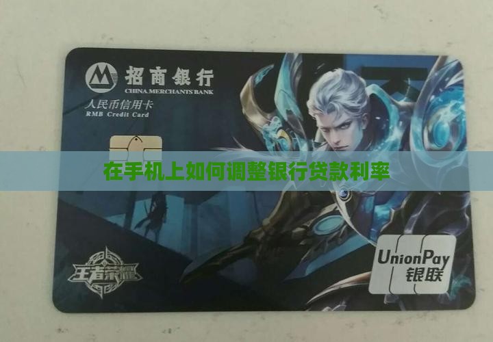 在手机上怎样改贷款利率