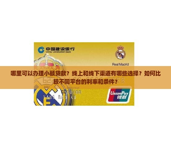 哪里可以搞小额贷款