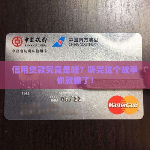 信用贷款是啥