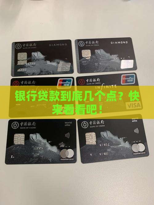 一般贷款几个点银行贷款