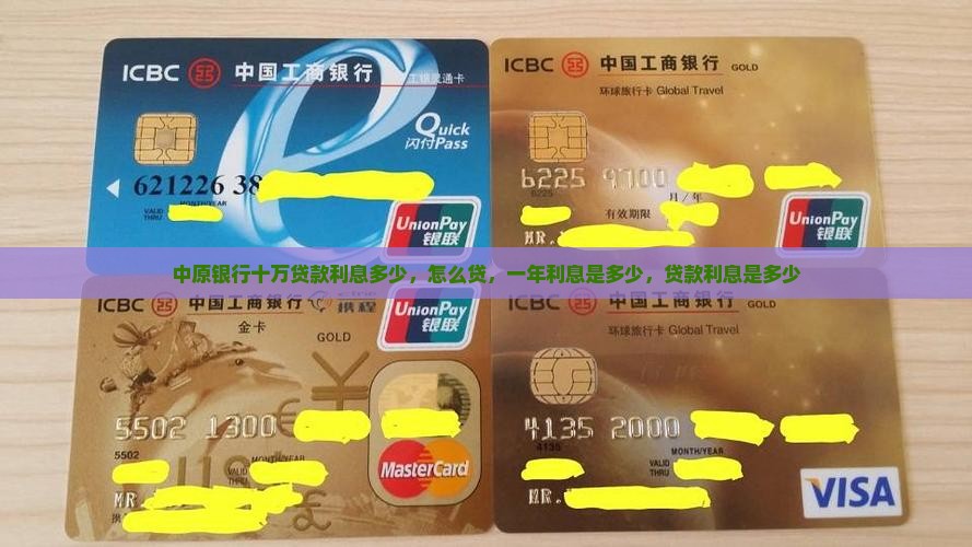 中原银行十万贷款