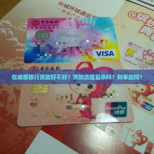 在成都银行贷款好