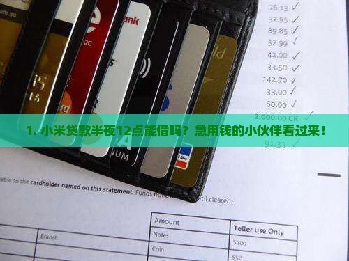 小米贷款凌晨可以申请吗