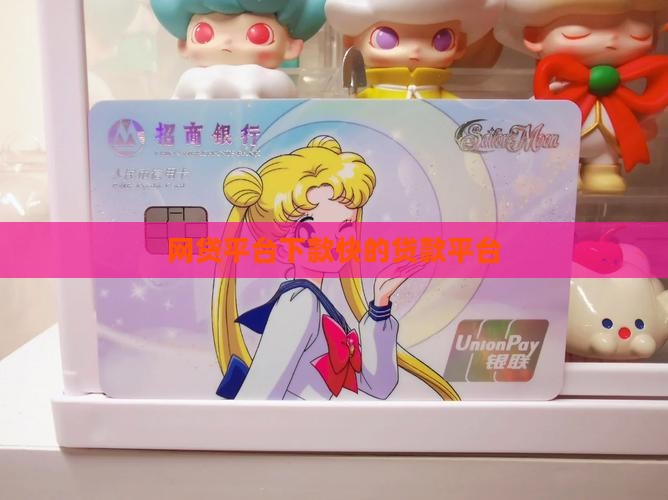 可以申请的网货贷款平台