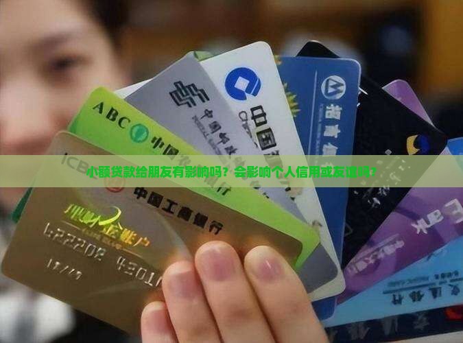 小额贷款给朋友有影响吗