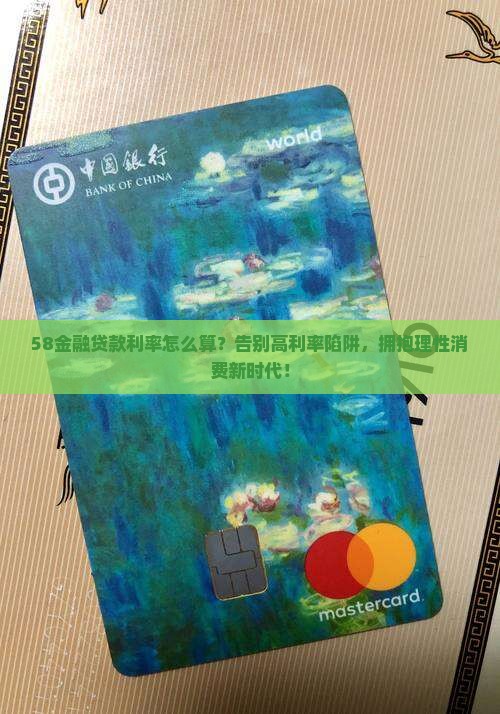 58金融贷款利率怎么算