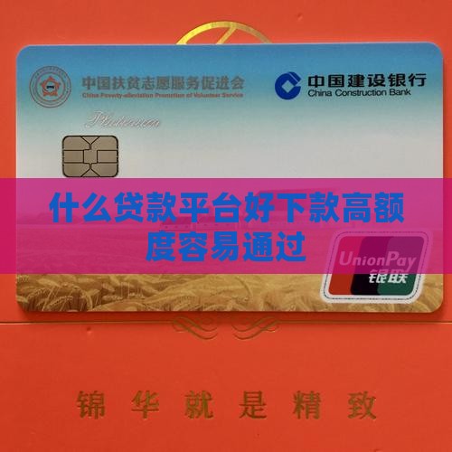 什么贷款平台好下款高