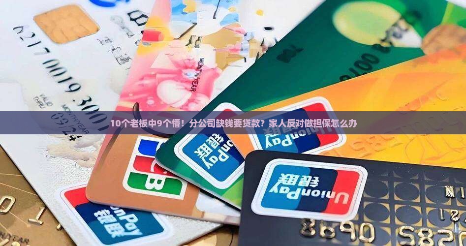 分公司贷款要做担保吗