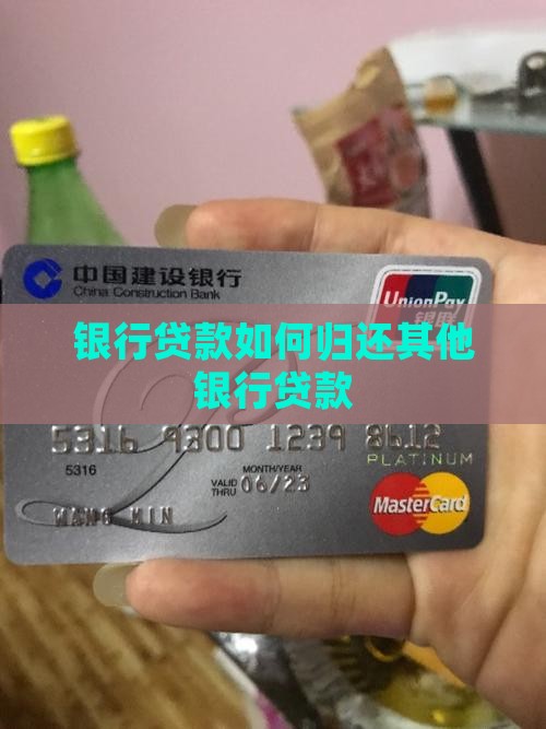 归还其他银行贷款