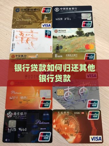 归还其他银行贷款