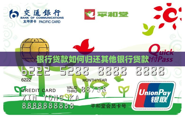 归还其他银行贷款