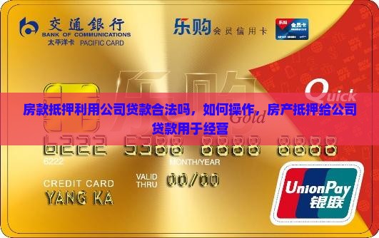 房款抵押利用公司贷款