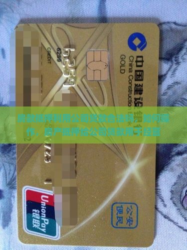 房款抵押利用公司贷款