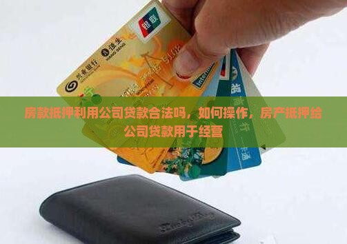 房款抵押利用公司贷款