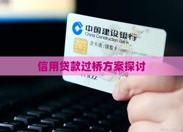 信用贷款不能过桥吗