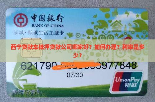 西宁贷款车抵押贷款公司
