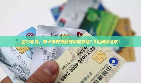 吉水车子抵押贷款公司