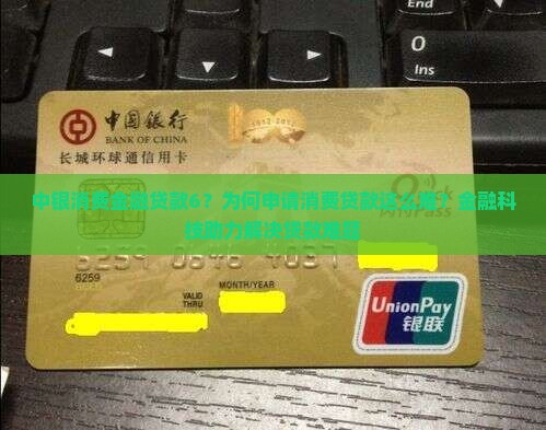 中银消费金融贷款6