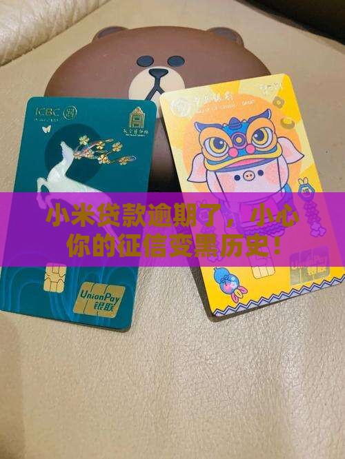 小米贷款逾期影响征信吗