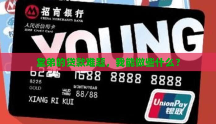 堂弟欠小额贷款借钱