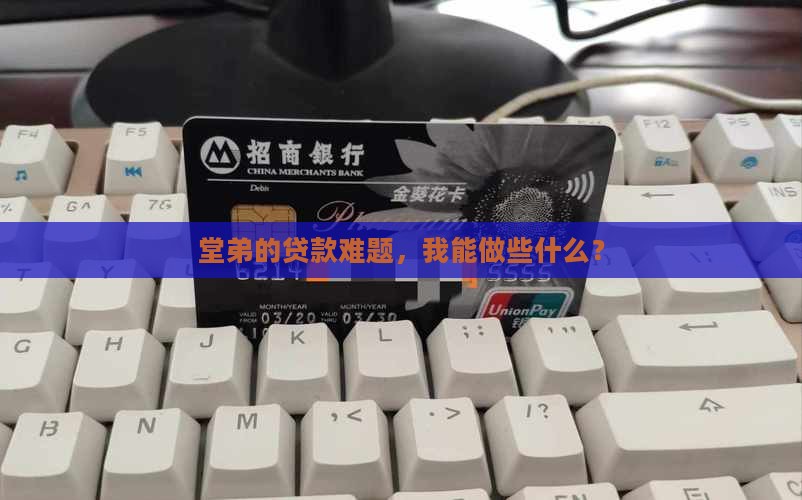 堂弟欠小额贷款借钱