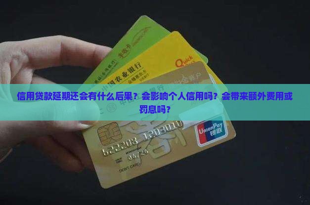 信用贷款延期还会有什么后果