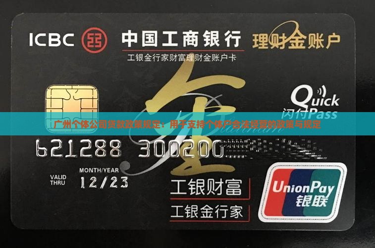 广州个体公司贷款政策规定