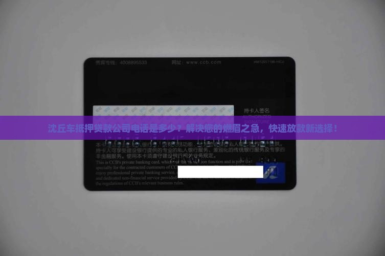 沈丘车抵押贷款公司电话