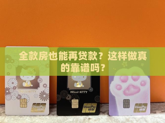 抵押全款房贷款买房