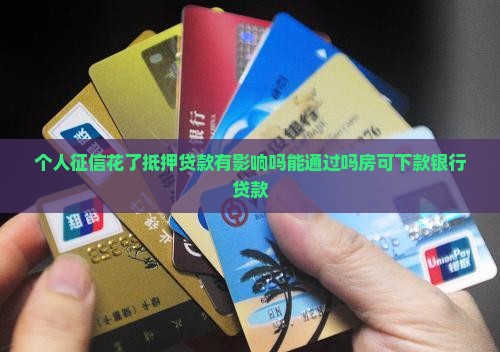 个人征信花了抵押贷款