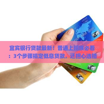 宜宾银行贷款最新