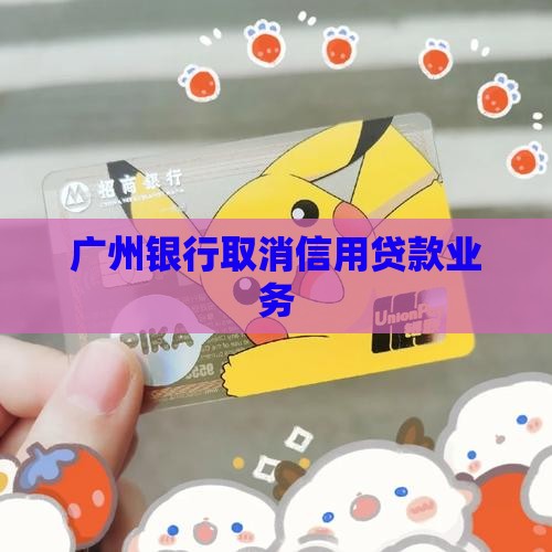 广州银行信用贷款取消