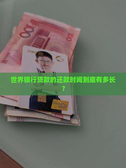 世界银行贷款的一般期限