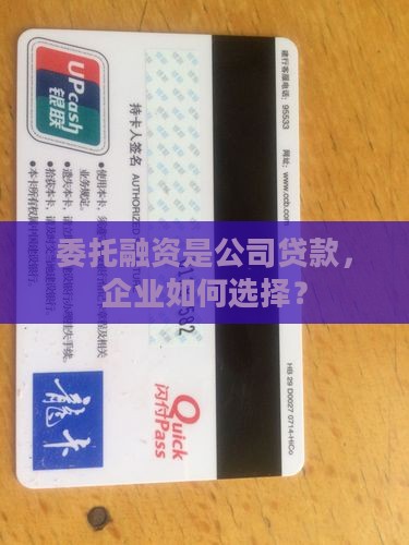 委托融资是公司贷款吗