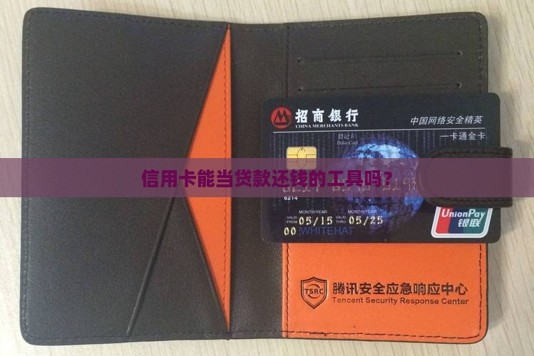信用卡可以扣贷款吗
