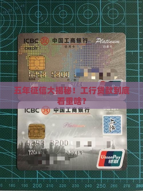 工商银行贷款看5年征信