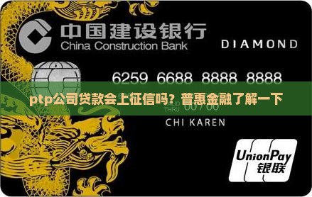 ptp公司贷款上征信吗