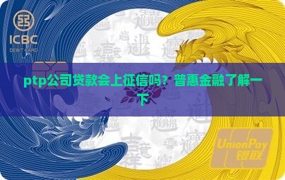 ptp公司贷款上征信吗