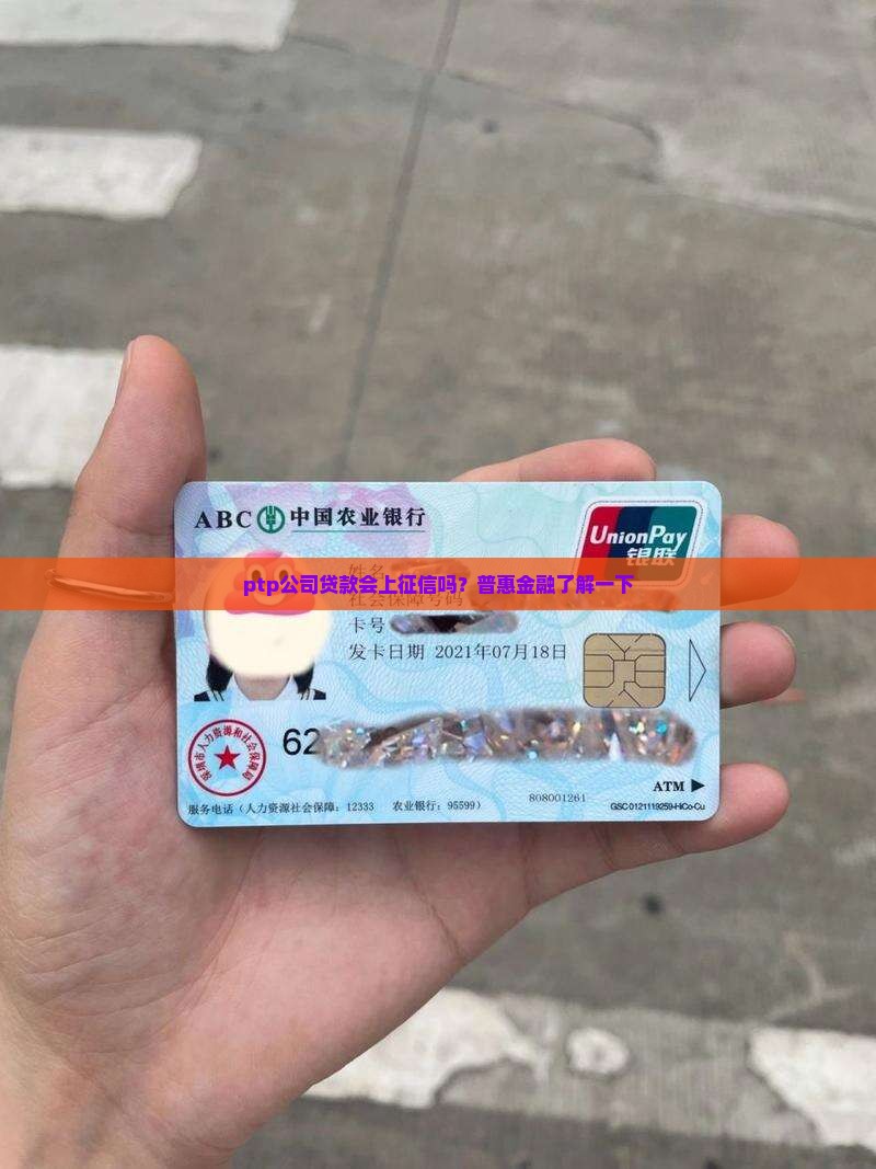ptp公司贷款上征信吗