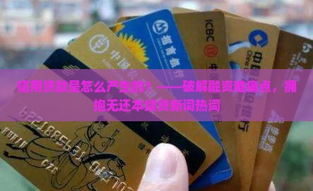 信用贷款是怎么产生的