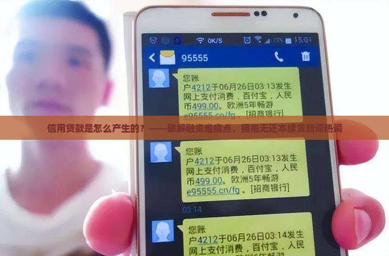 信用贷款是怎么产生的