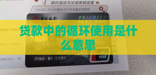 小额贷款可循环使用是什么意思
